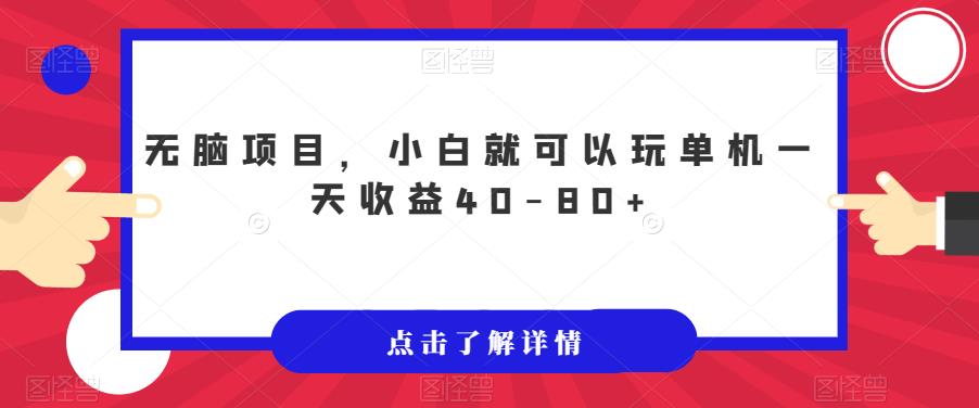 无脑项目，小白就可以玩单机一天收益40-80+【揭秘】-萝卜兔资源站