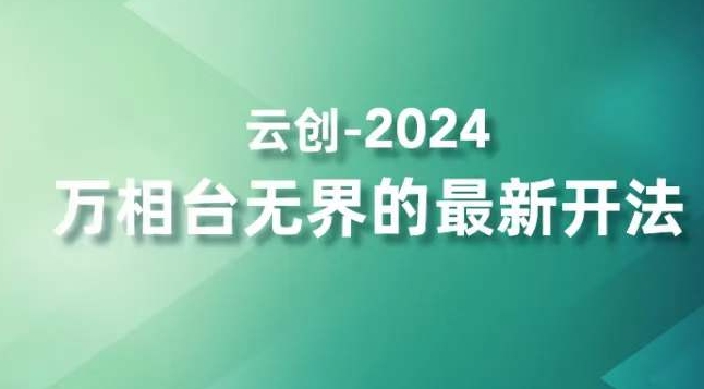 2024万相台无界的最新开法，高效拿量新法宝，四大功效助力精准触达高营销价值人群-萝卜兔资源站