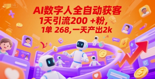 Ai数字人全自动获客，1天引流200+粉，1单 268，一天产出2k+【揭秘】-萝卜兔资源站