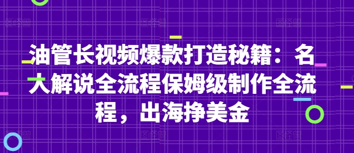 油管长视频爆款打造秘籍：名人解说全流程保姆级制作全流程，出海挣美金-萝卜兔资源站