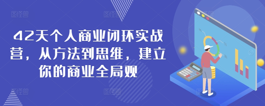 42天个人商业闭环实战营，从方法到思维，建立你的商业全局观-萝卜兔资源站
