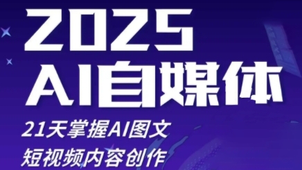 2025自媒体系统实战训练营，21天掌握AI图文短视频内容创作-萝卜兔资源站