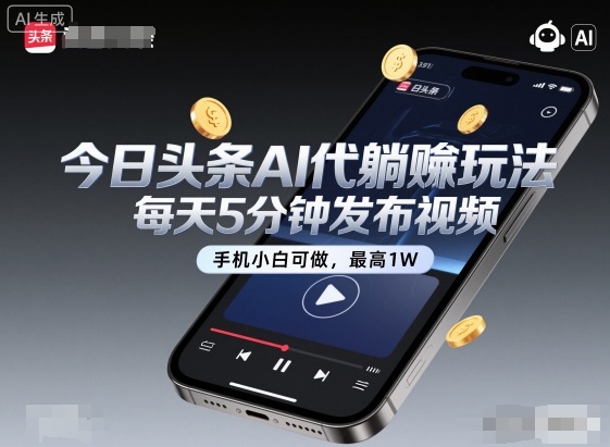 今日头条AI代躺賺玩法，每天5分钟发布视频，手机小白可做，最高1W+【揭秘】-萝卜兔资源站