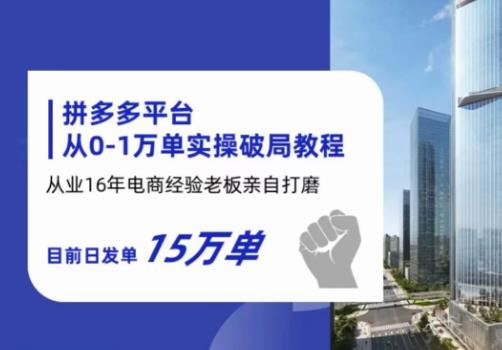 拼多多从0-1万单实操破局教程，从业16年电商经验打磨，目前日发单15万单-萝卜兔资源站