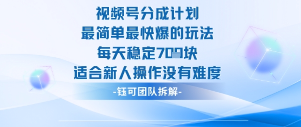 视频号分成计划最简单最快爆的玩法每天稳定7张适合新人操作没有难度-萝卜兔资源站