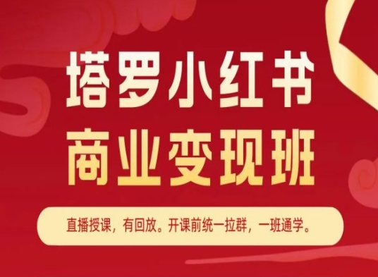 塔罗小红书商业变现班，小红书变现教程-萝卜兔资源站
