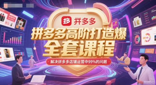 拼多多高阶打造爆款全套课程，解决拼多多店铺运营中99%的问题-萝卜兔资源站