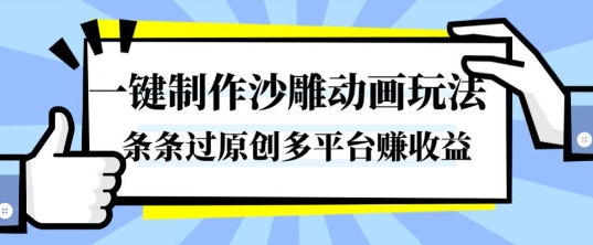 一键制作沙雕动画玩法,条条过原创,分分钟打造爆款,多平台賺收益【揭秘】-萝卜兔资源站