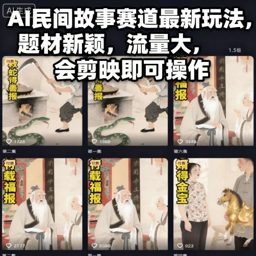 AI民间故事赛道最新玩法,题材新颖,流量大,会剪映即可操作-萝卜兔资源站
