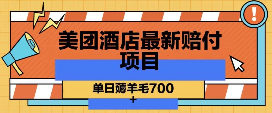 美团酒店最新赔付项目，单日薅羊毛700+【仅揭秘】-萝卜兔资源站