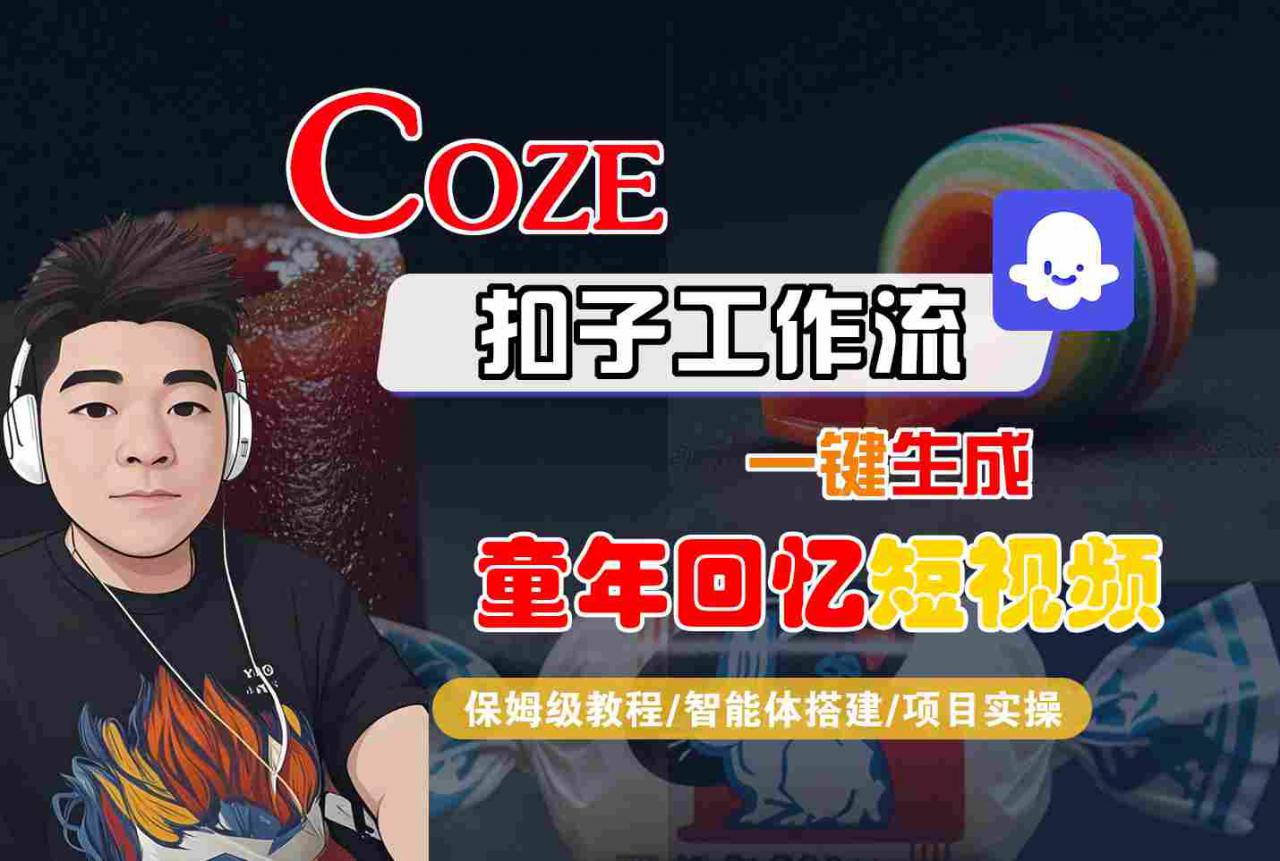 Coze扣子智能体工作流一键生成童年回忆短视频，全流程保姆级教学-萝卜兔资源站