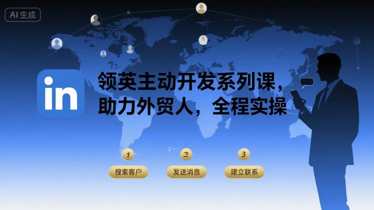 领英主动开发系列课，助力外贸人，全程实操-萝卜兔资源站
