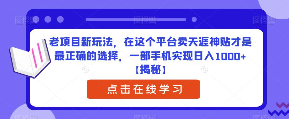 老项目新玩法，在这个平台卖天涯神贴才是最正确的选择，一部手机实现日入1000+【揭秘】-萝卜兔资源站
