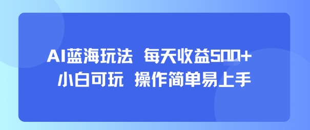 AI故事号蓝海玩法 每天收益5张+ 小白可玩 操作简单易上手-萝卜兔资源站