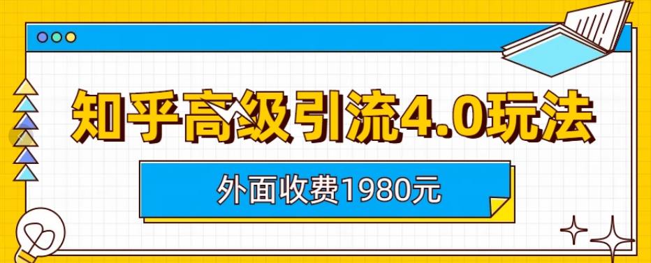 外面收费1980知乎高级引流4.0玩法，纯实操课程【揭秘】-萝卜兔资源站