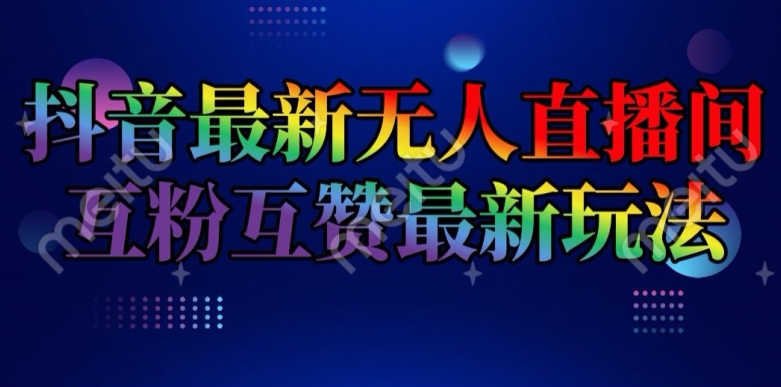 抖音最新无人直播间互粉互赞新玩法，一天收益2k+【揭秘】-萝卜兔资源站