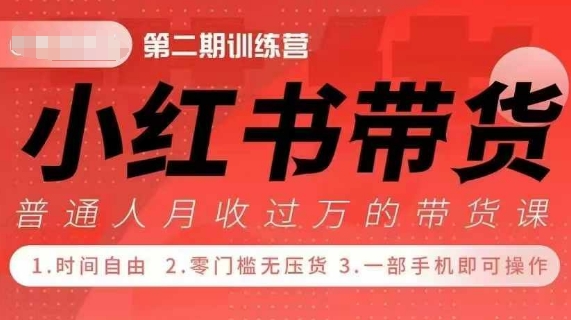 小Red书带货42天训练营 2.0版，宝妈+自由职+上班族+大学生，提高副业收入的大红利项目-萝卜兔资源站