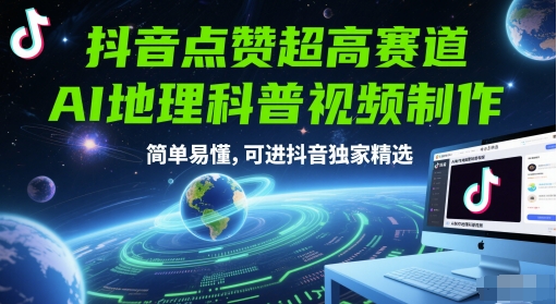 抖音点赞超高赛道，AI地理科普视频制作，简单易懂，可进抖音独家精选-萝卜兔资源站