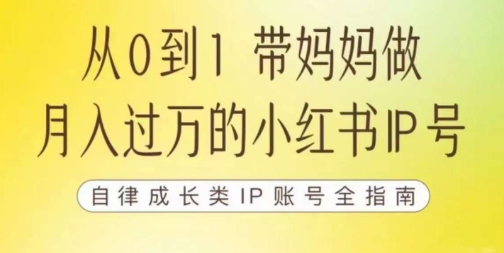 100天小红书训练营【7期】，带你做自媒体博主，每月多赚四位数，自律成长IP账号全指南-萝卜兔资源站