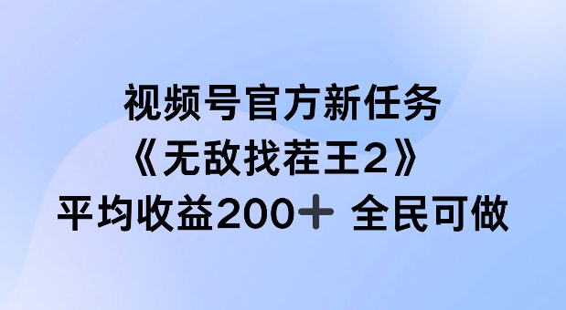 视频号官方新任务 ，无敌找茬王2， 单场收益200+全民可参与【揭秘】-萝卜兔资源站
