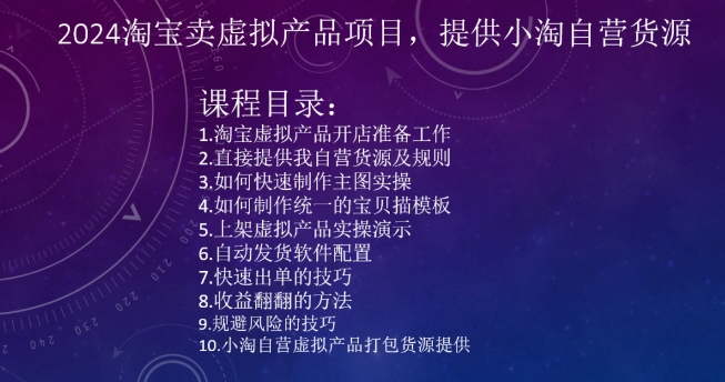 2024淘宝卖虚拟产品项目，提供小淘自营货源-萝卜兔资源站
