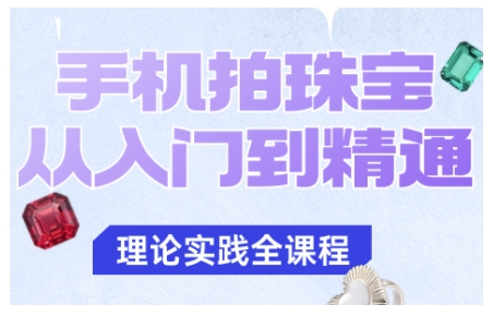 手机拍珠宝从入门到精通，告别拍不出珠宝质感的困扰-萝卜兔资源站