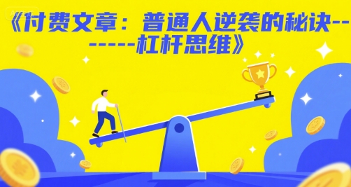 付费文章：普通人逆袭的秘诀——杠杆思维-萝卜兔资源站