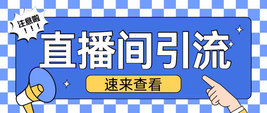 抖音直播间引流创业粉玩法日引200+精准粉丝【揭秘】-萝卜兔资源站
