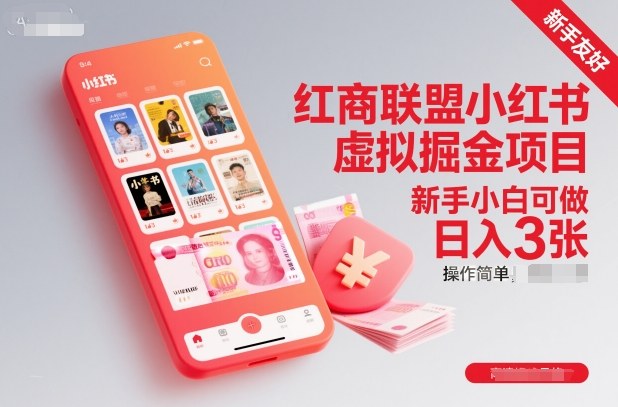 红商联盟小红书虚拟掘金项目，新手小白可做，操作简单，日入3张-萝卜兔资源站
