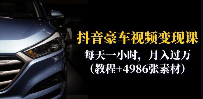 抖音豪车视频变现分享课：每天一小时，月入过万（教程+4986张素材）-萝卜兔资源站