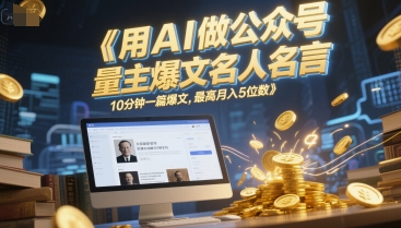 用AI做公众号流量主爆文名人名言，10分钟一篇爆文，最高月入5位数-萝卜兔资源站