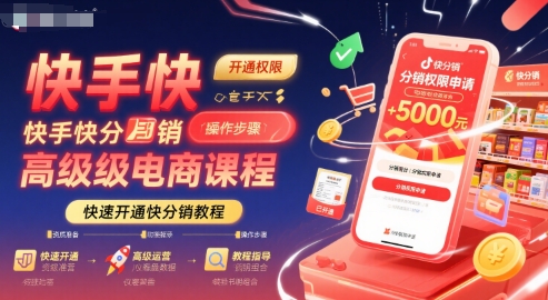 快手快分销高级电商课程，快速开通快分销教程-萝卜兔资源站