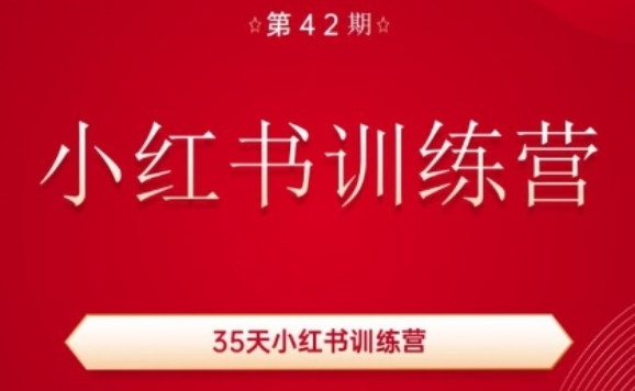 35天小红书训练营(42期)，用好小红书，做你喜欢又擅长的事，涨粉又赚钱-萝卜兔资源站