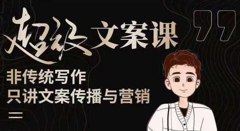 杯子glass超级文案课（迭代51节）文案进阶，文案爆款，带你从0到一成为文案爆款创作者！-萝卜兔资源站
