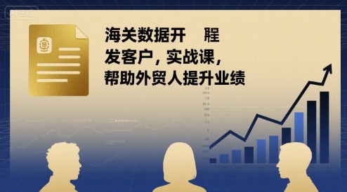 海关数据开发客户实战课，帮助外贸人提升业绩-萝卜兔资源站