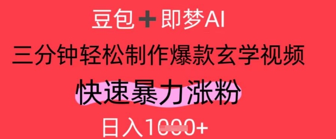 AI视频号做玄学内容，暴力涨粉，轻松日入1k-萝卜兔资源站