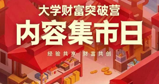 大学财富突破营，内容集市日，经验共享，财富共创-萝卜兔资源站
