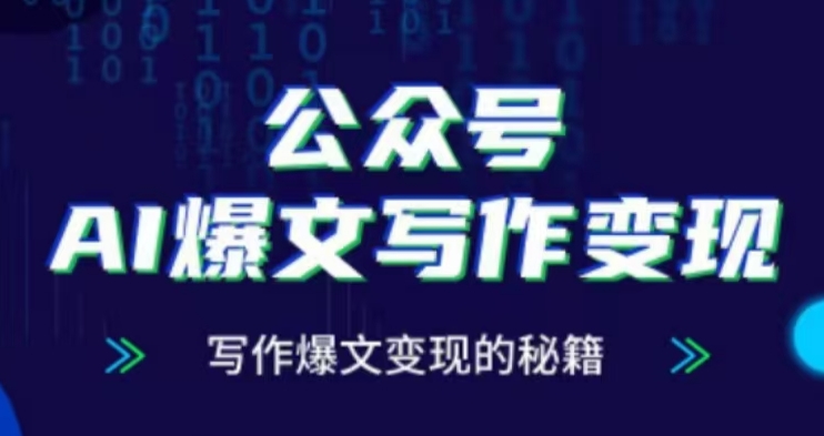 公众号AI爆文写作变现项目，写作爆文变现的秘籍-萝卜兔资源站