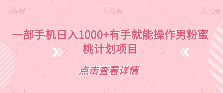 一部手机日入1000+有手就能操作男粉蜜桃计划项目【揭秘】-萝卜兔资源站
