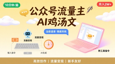 公众号流量主，用AI写鸡汤文，10分钟一篇，最高月入2W【附工具指令】-萝卜兔资源站