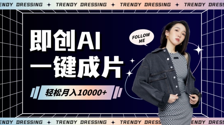 即创AI一键原创带货，一分钟一条作品快速爆单，日收4位数【揭秘】-萝卜兔资源站