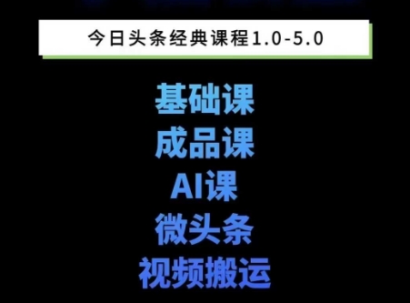头条图文课1-5期教你头条图文写作、微头条、视频搬运变现，适合新手快速起号玩法-萝卜兔资源站