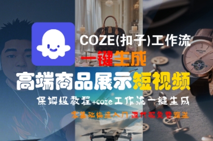 COZE(扣子)工作流一键生成高端商品展示短视频，保姆级教程，零基础快速人门-萝卜兔资源站