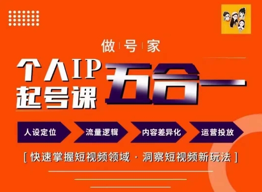做号家的个人IP起号方法，快去掌握短视频领域，洞察短视频新玩法，68节完整-萝卜兔资源站