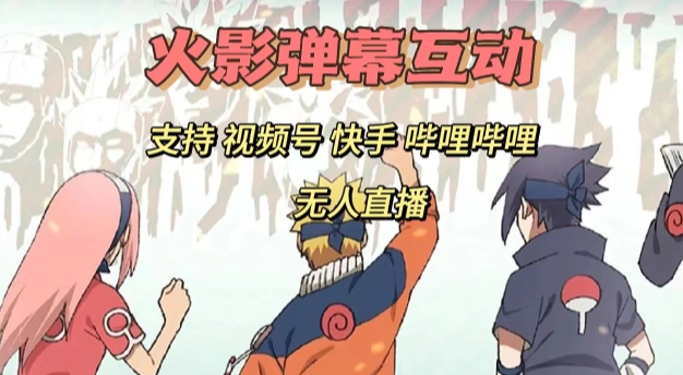 火影忍者弹幕互动视频号快手哔哩哔哩多平台无人直播-萝卜兔资源站