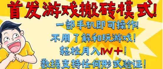 首发搬砖模式，单手机操作，全自动挂G，不需要玩游戏，日入3张+【揭秘】-萝卜兔资源站