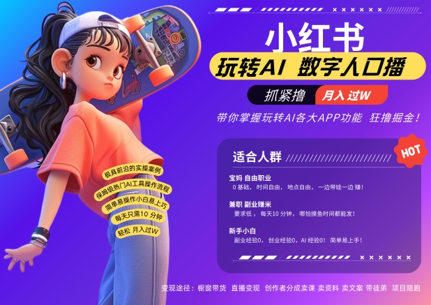 小红书数字人暴力起号，AI改写文案，再也不用费劲录口播，流量火爆月入破W轻松拿捏-萝卜兔资源站