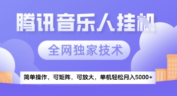 【腾讯音乐挂G】独家技术，项目红利期，可矩阵可放大，稳定月入5k+【揭秘】-萝卜兔资源站