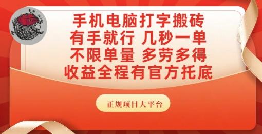 手机电脑打字搬砖，副业可发展主业来做蓝海项目，有手就行，几秒一单，不限单量，多劳多得【揭秘】-萝卜兔资源站
