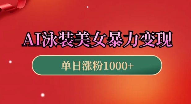 AI泳装美女暴力引流，小白3分钟一个原创视频，高效变现日入几张【揭秘】-萝卜兔资源站